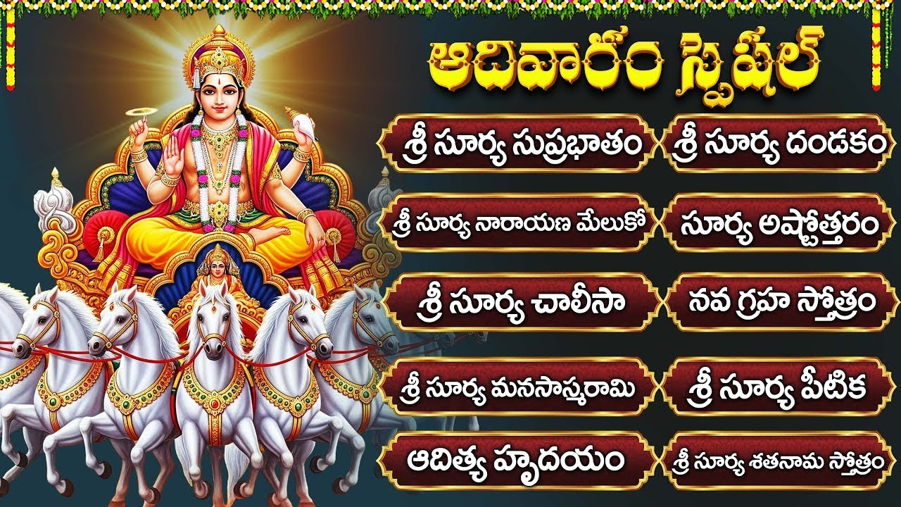 ఆదివారం స్పెషల్ భక్తి పాటలు | Sri Surya Suprabhatam | Surya Chalisa | Surya Bhagavan Bhakti Songs