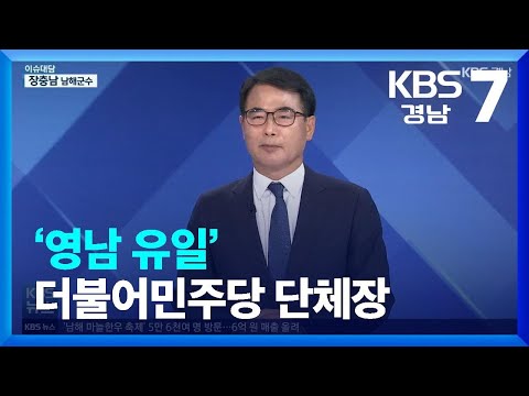 [이슈대담] ‘영남 유일’ 더불어민주당 단체장 / KBS  2022.06.14.