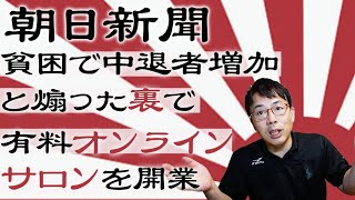 朝日新聞が貧困で中退者増加と煽った裏で、中退防止ネットという有料オンラインサロンを開業。何これ。｜上念司チャンネル ニュースの虎側