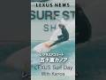 五十嵐カノア LEXUS Surf Day