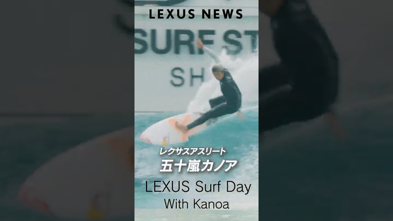 五十嵐カノア LEXUS Surf Day