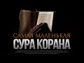 САМАЯ МАЛЕНЬКАЯ СУРА КОРАНА. О чем она?