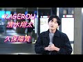 【歌うま】久保陽貴『KAGEROU/清水翔太』路上ライブ(日本橋 MUSIC LIVER)