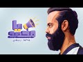 Mohamed Rasmy Ya Mohamed Official Lyric Video 2024 محمد رسمى يا محمد 