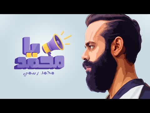 Mohamed Rasmy Ya Mohamed Official Lyric Video 2024 محمد رسمى يا محمد 