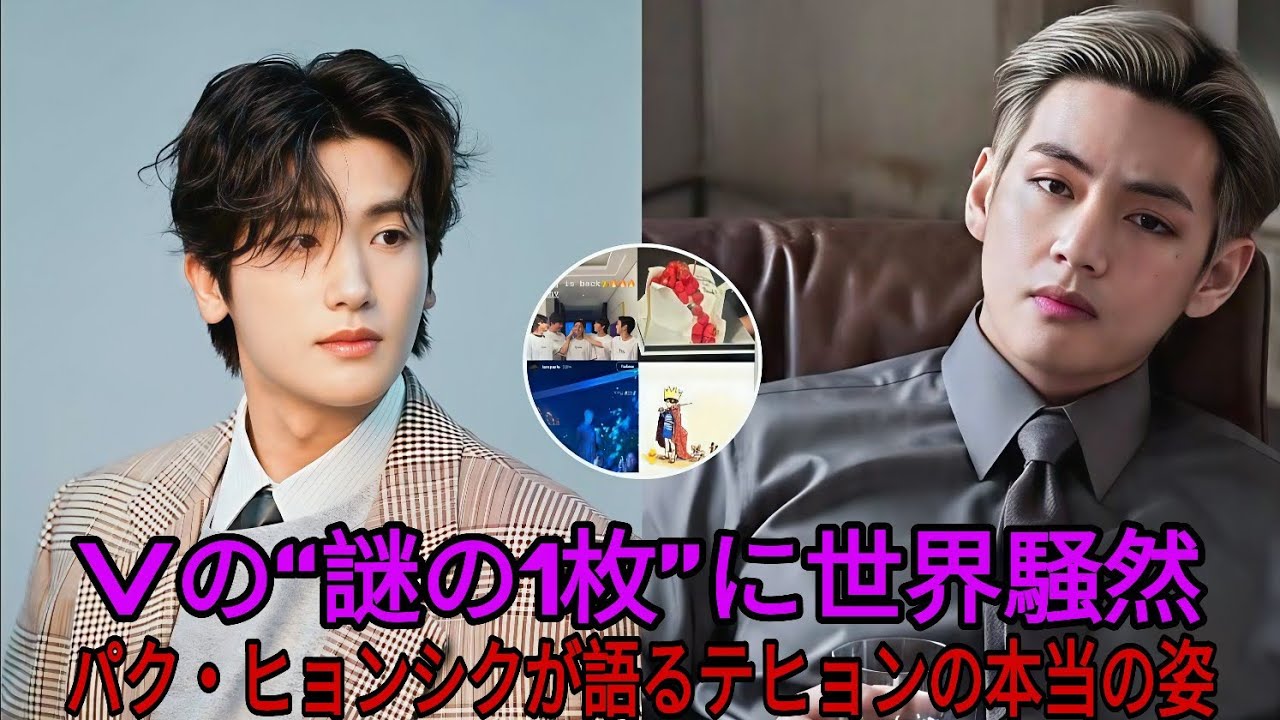 9分前、BTSのVが謎の写真を投稿、パク・ヒョンシクはテヒョンのことをこう思っている！