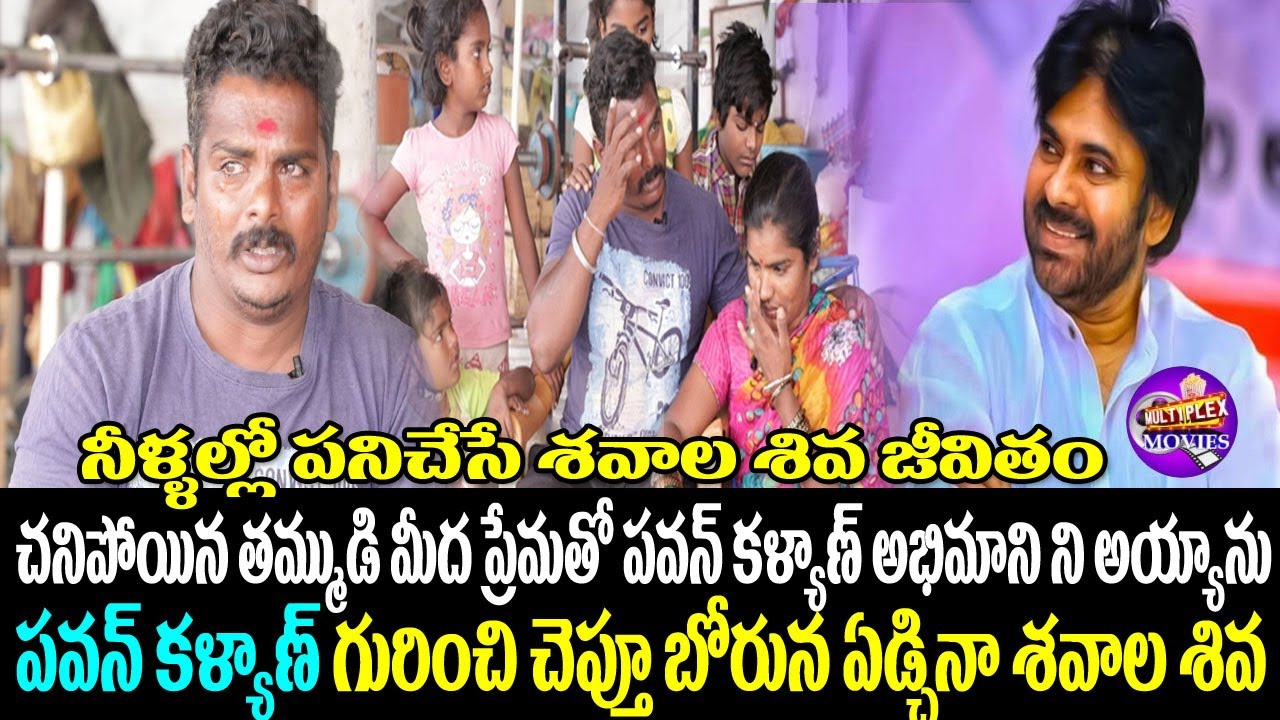 Tank Bund Shiva Family Emotional Interview | Tank Bund Shiva Wife | Shavala Shiva | mulitplex