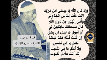 آيه ١١٦ من سورة المائده  بصوت الشيخ حمدى الزامل