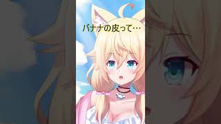 『バナナの皮って…』 #vtuber #個人vtuber #個人勢vtuber #shorts