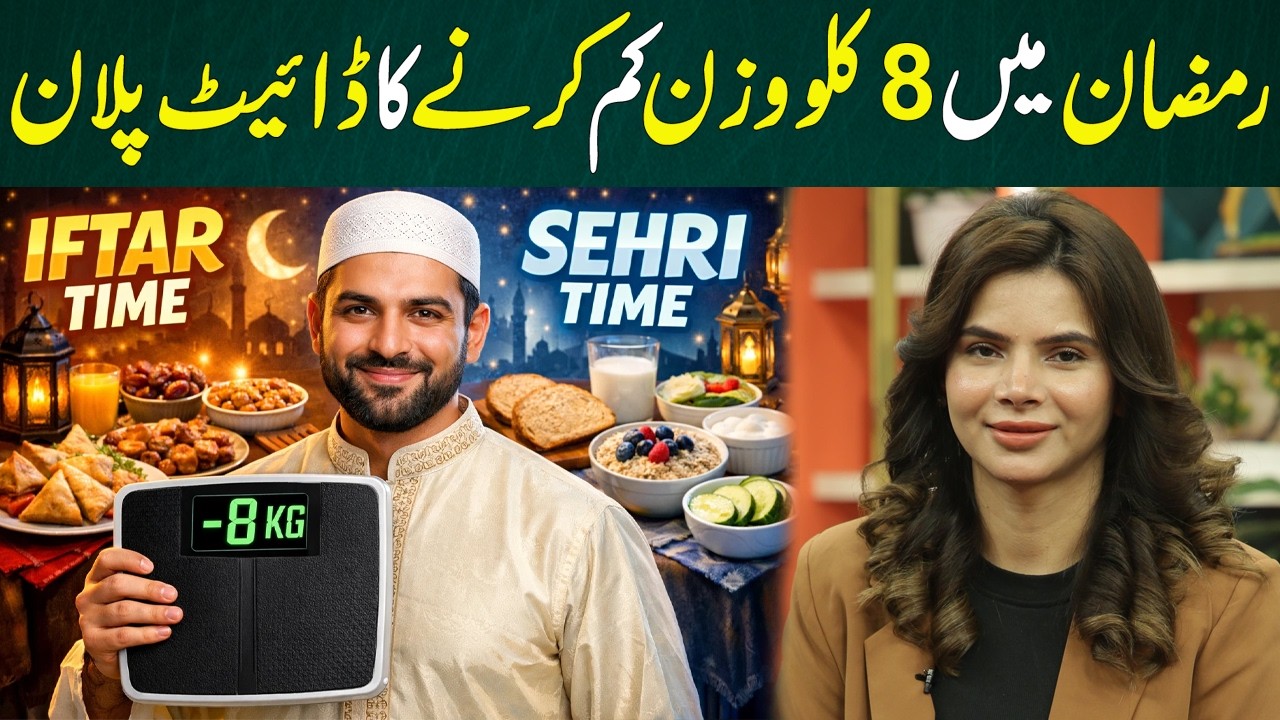 Lose 8 Kg in Ramadan | Complete Diet Plan for Fast & Healthy Weight Loss | Ayesha Nasir