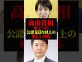 高市首相｜息子に対して自民党の公認見送り以上の厳しい対応｜世襲制度への批判的な態度を貫く