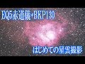 EQ5赤道儀+BKP130初めての星雲撮影