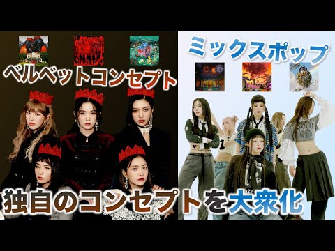 MIXXPOPを大衆化させたNMIXX、velvetコンセを大衆化させたレドベル