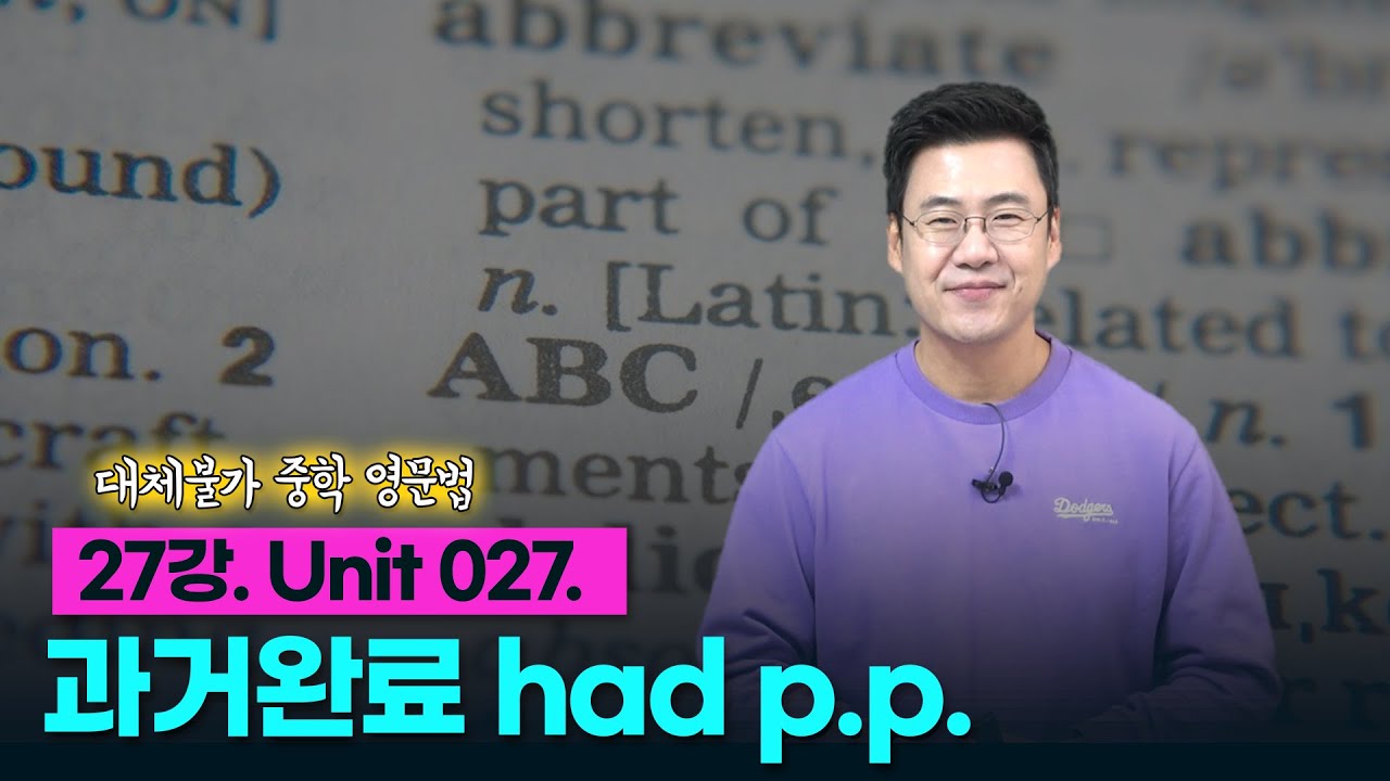 27강. Unit 027. 과거완료