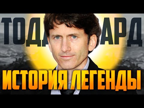 ТОДД ГОВАРД - история человека продавшего СКАЙРИМ Часть 1