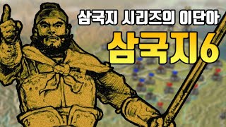 삼국지의 혁신작! '삼국지6'의 모든 것