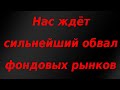 Нас ждёт сильнейший обвал мировых фондовых рынков!