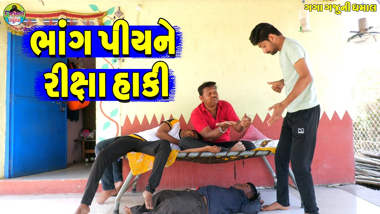 Bhang Piyne Rixa Haki  || ભાંગ પીયને રિક્ષા હાકી || Gaga Gaju ni Dhamal || Deshi Comedy ||