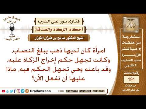 امرأة لديها ذهب يبلغ النصاب، هل عليه زكاة، وإذا باعته وعليه زكاة، ماذا يجب عليها؟ الشيخ صالح الفوزان
