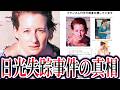 日光市フランス人女性行方不明事件。拉致濃厚でも警察が捜査しない理由【ゆっくり解説】