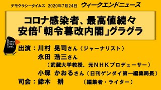 コロナ感染者、最高値続々 安倍「朝令暮改内閣」グラグラ WeN20200724