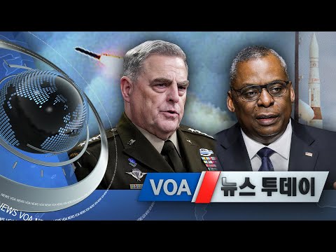 [VOA 뉴스 투데이] 2021년 6월 24일