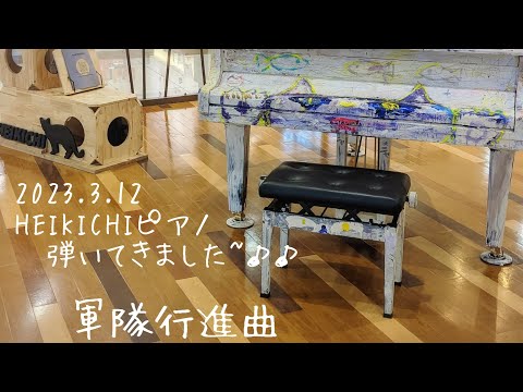 【小6ストピ】へいきちpianoで✾軍隊行進曲✾弾いてきました♪