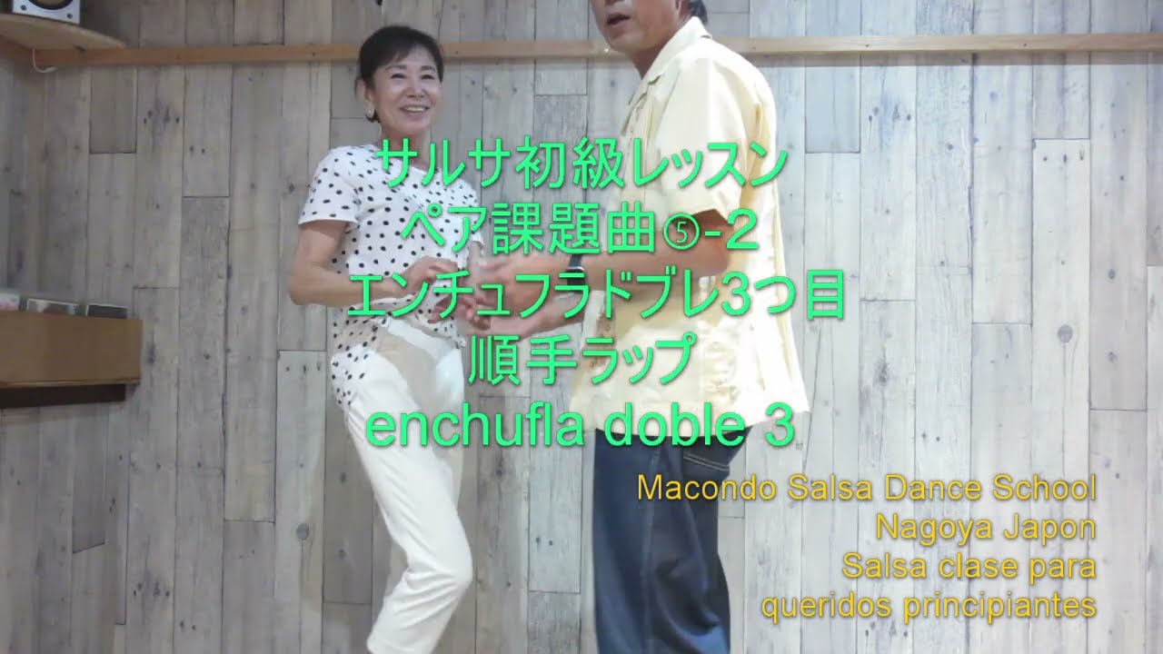 サルサ初級レッスン　ペア課題⑤　順手ラップエンチュフラドブレ　 ぺぺ＆ホアキンのマコンドサルサダンススクール　名古屋市　220812課題5 2