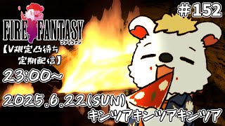 火を焚べる #152 　【定期配信V限定凸待ち】
