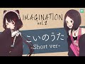 【IMAGINATION vol.2】こいのうた -Short ver-【AZKi＆戌亥とこ】