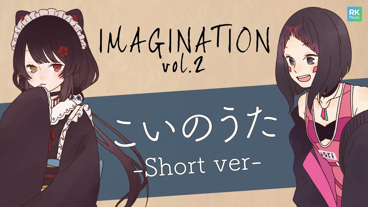 【IMAGINATION vol.2】こいのうた -Short ver-【AZKi＆戌亥とこ】