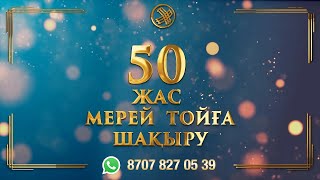 50 жас мерейтойға шакыру ерекше дизайнмен #toiinvite_мерейтой