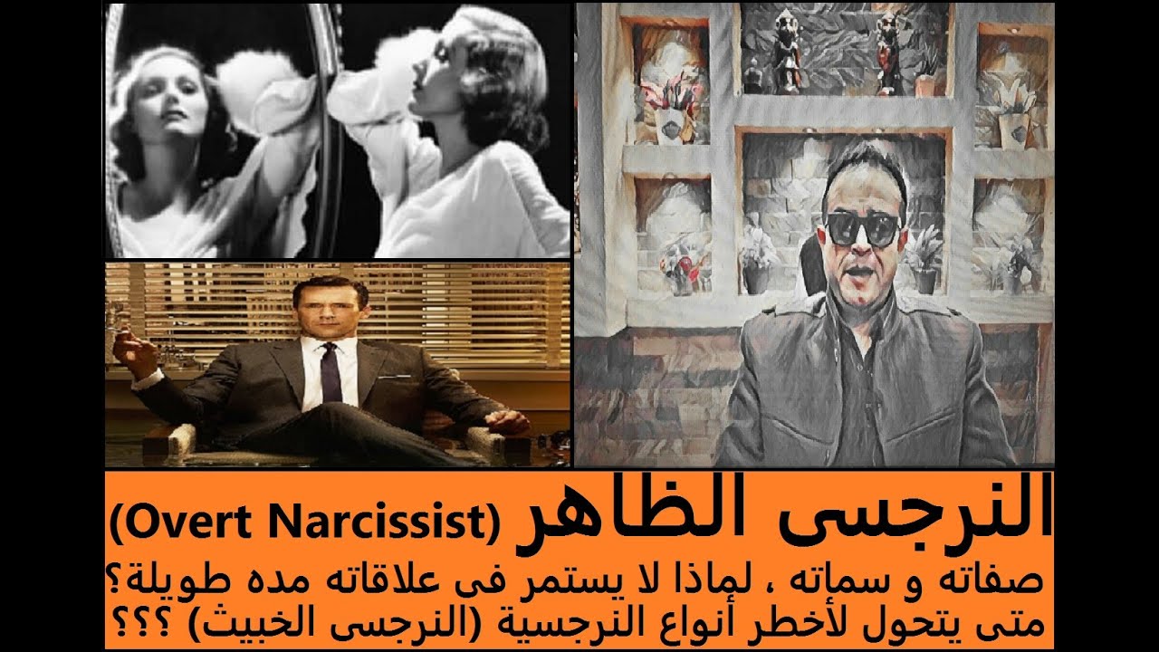 النرجسى الظاهر أو النرجسية الظاهرة /صفاتهم/لماذا لا يستمروا فى علاقاتهم مده طويلة؟متى يصبح (الخبيث)؟