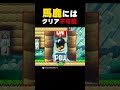 これ分かる？馬鹿にはクリア不可能【マリオメーカー2】