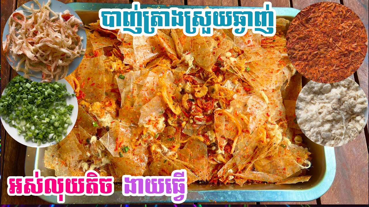 វិធីធ្វើបាញ់ត្រាងអោយបានឆ្ងាញ់