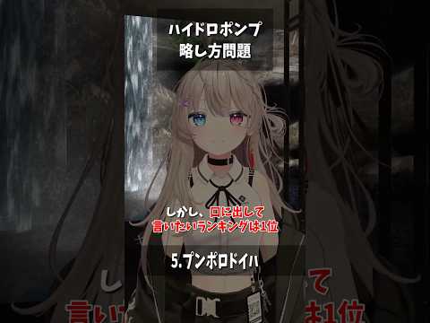 【VRChat】ハイドロポンプ略し方問題 #vrchat #ポケモン #shorts