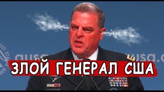 Генерал Сша Угрожает Войной - Смотреть До Конца!