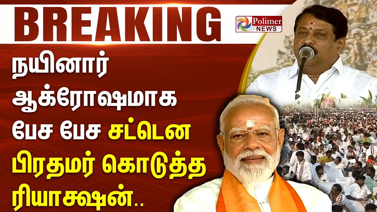 #BREAKING | நயினார் ஆக்ரோஷமாக பேச பேச சட்டென பிரதமர் கொடுத்த ரியாக்ஷன்.. | PMModi | Madurai