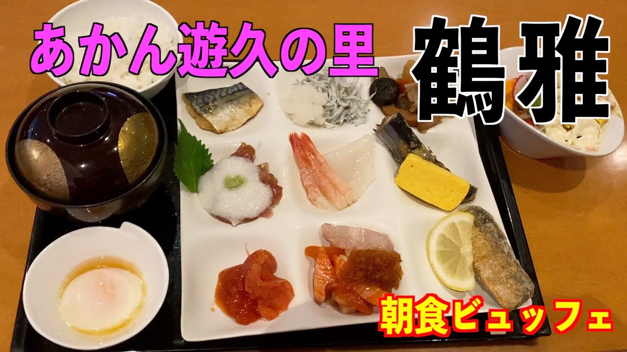 鶴雅ペア宿泊券 バイキング 朝夕 2食付 あかん遊久の里