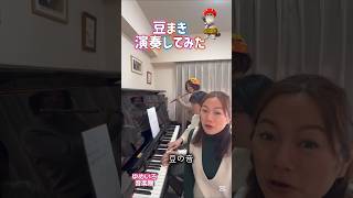#童謡 #豆まき #演奏してみた #フルート #ピアノ #ソプラノ #ゆめいろ音楽隊 ゆめいろ音楽隊