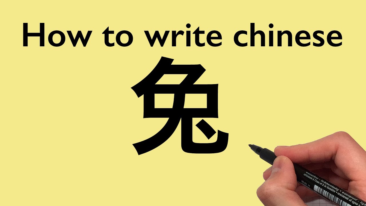 Chinese Calligraphy: How to write Rabbit [ 兔 ] 2021#0300 - YouTube