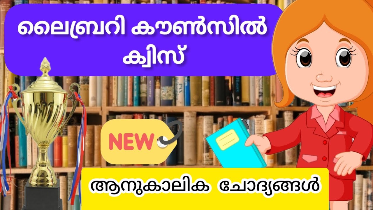 ആനുകാലികം 2024 Library Council Quiz 2024| ലൈബ്രറി കൗൺസിൽ | ആനുകാലിക ചോദ്യങ്ങൾ @NAVI&NANDAZ FUNWORLD