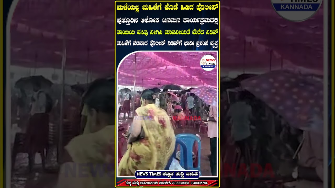 ಖಾಕಿಯಲ್ಲಿ ಅರಳಿದ ಮಾನವೀಯತೆ:ಜನಮನ ಗೆದ್ದ ಪೊಲೀಸ್ ಕಾನ್‌ಸ್ಟೆಬಲ್ |constable holds umbrella while a woman eats