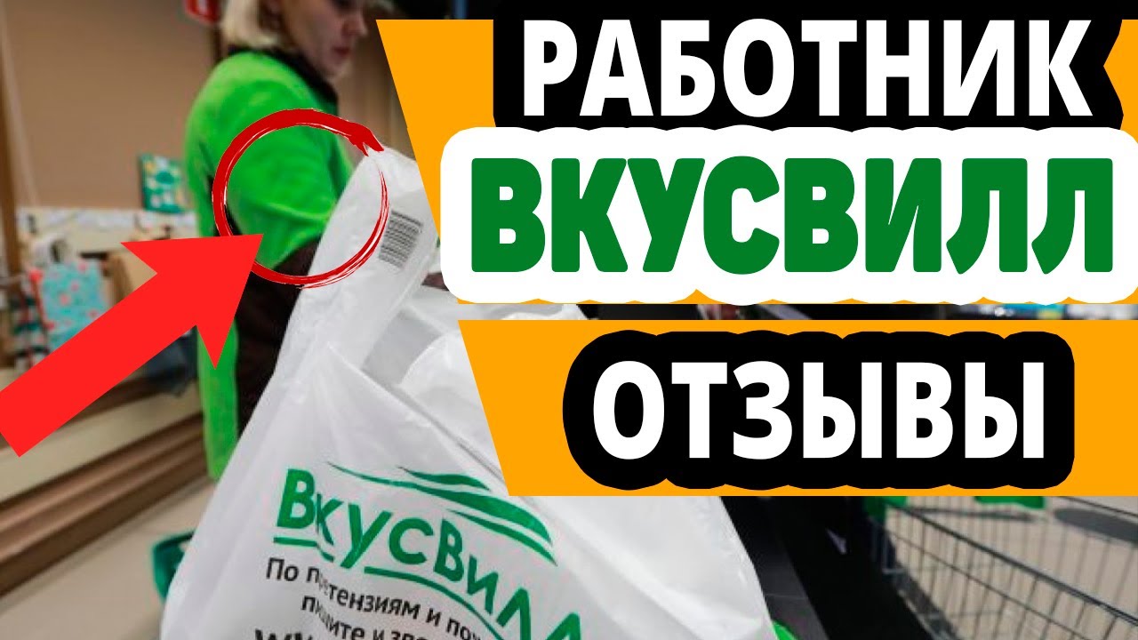 Курьер вкусвилл отзывы на личном. ВКУСВИЛЛ работники. Сборщик магазин ВКУСВИЛЛ. ВКУСВИЛЛ работа. Работник торгового зала ВКУСВИЛЛ.