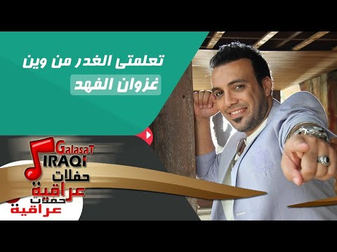 غزوان الفهد Ghazwna Alfahad تعلمتى الغدر من وين ردح عراقي 