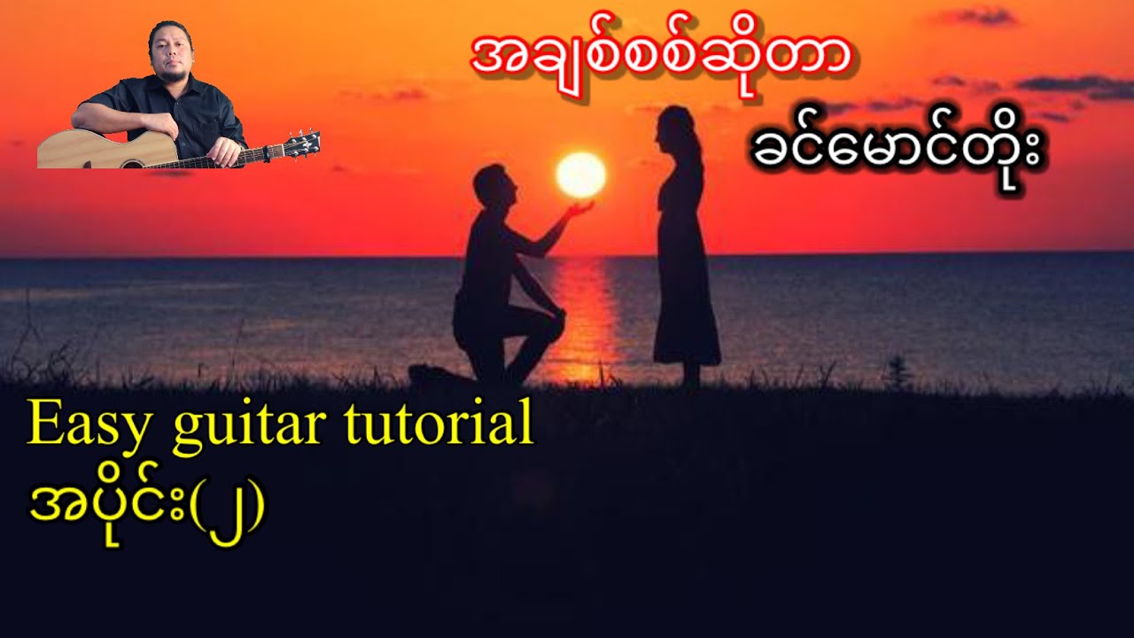 အချစ်စစ်ဆိုတာ - ခင်မောင်တိုး - Easy guitar tutorial အပိုင်း(၂)