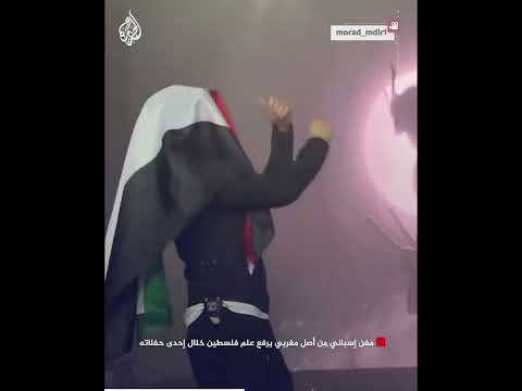 مغن إسباني من أصل مغربي يرفع علم فلسطين خلال إحدى حفلاته