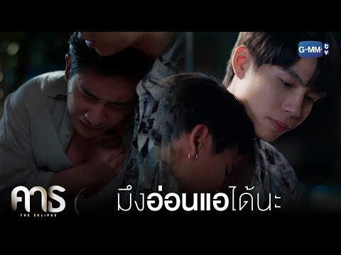 มึงอ่อนแอได้นะ | คาธ The Eclipse