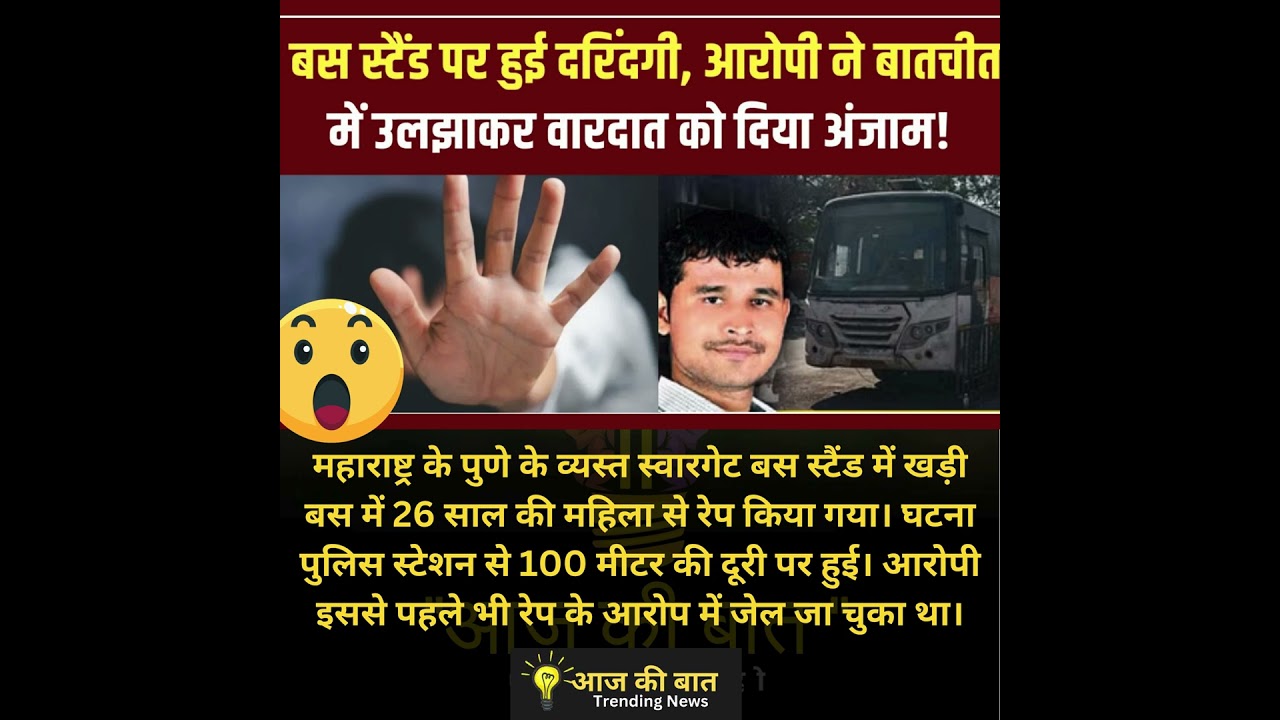 Shocking Incident at Pune's Swargate Bus Stand: Demand for Justice & Safety Aaj Ki Baat News