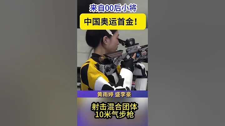 中國巴黎奧運會首金！來自00後黃雨婷 盛李豪 獲得射擊混合團體10米氣步槍金牌！#巴黎奧運會 #奧運會 - 天天要聞